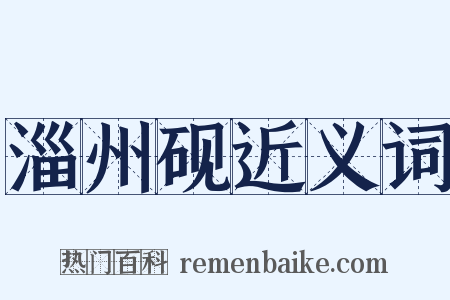 淄州砚近义词是什么意思的图片